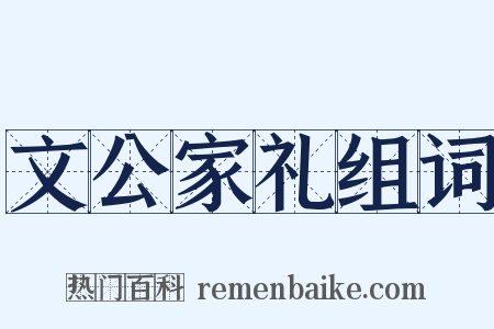 文公家礼组词是什么意思的图片